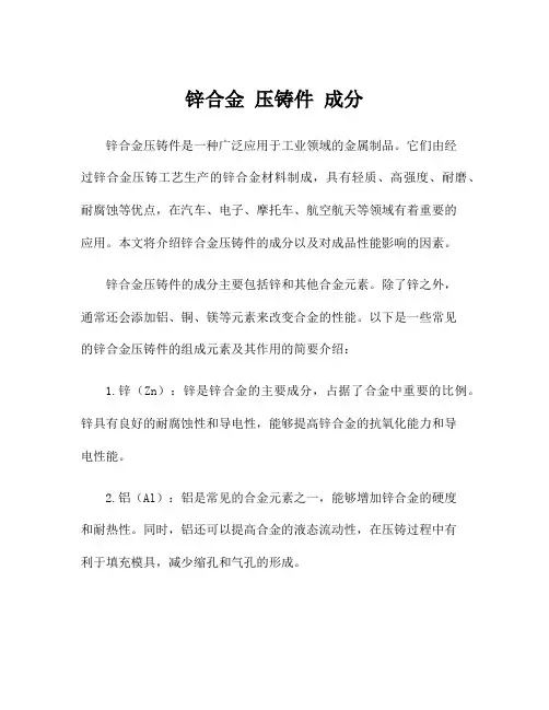 锌合金 压铸件 成分