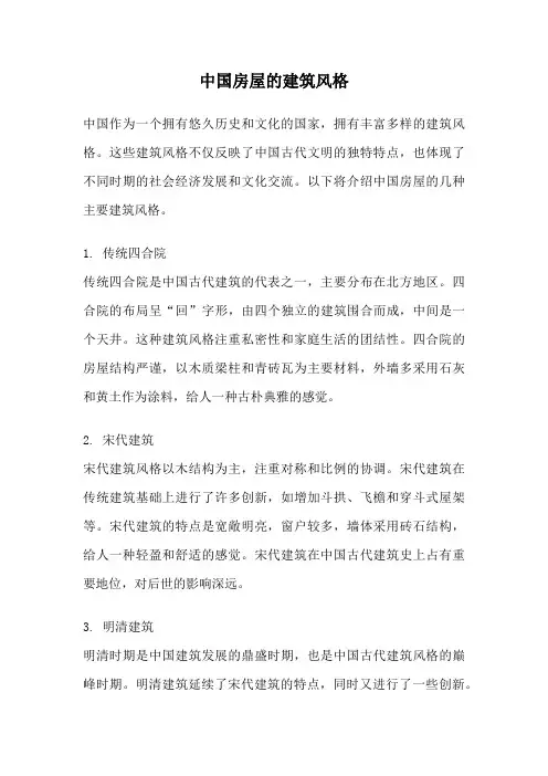 中国房屋的建筑风格