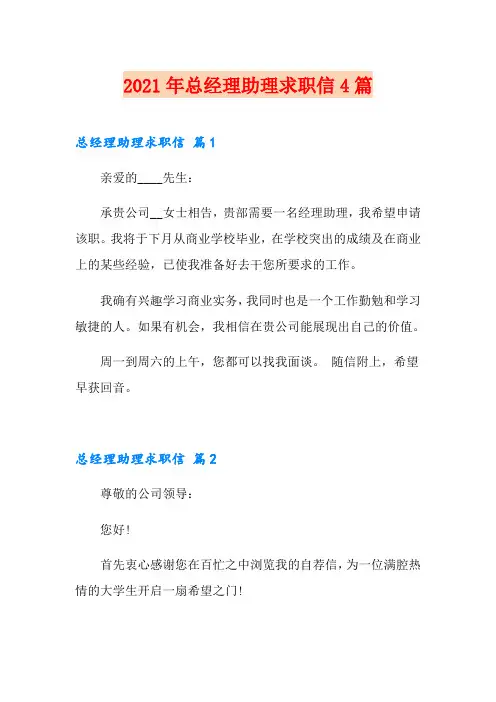 2021年总经理助理求职信4篇【精编】
