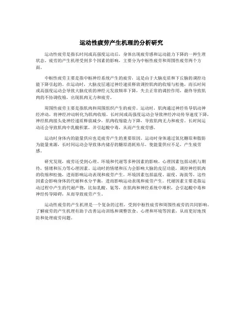 运动性疲劳产生机理的分析研究