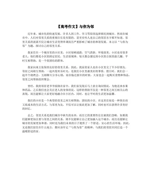 【高考作文】与你为邻