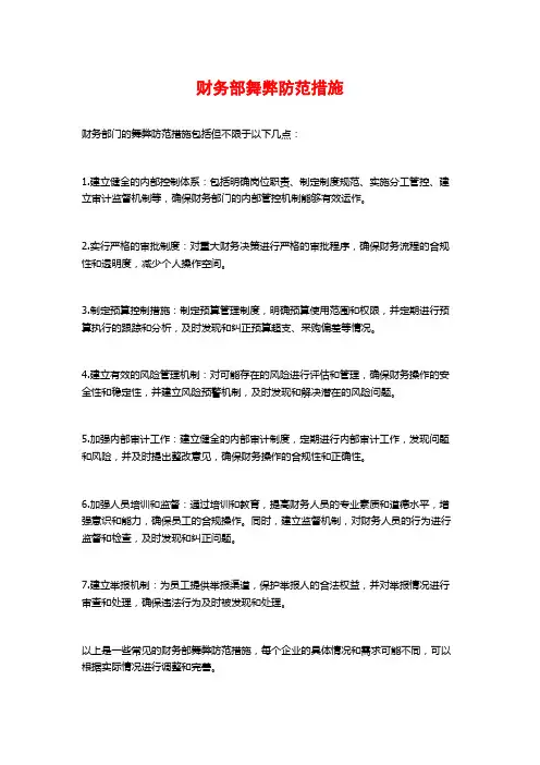 财务部舞弊防范措施
