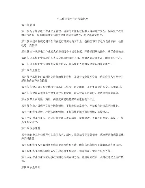 电工作业安全生产规章制度