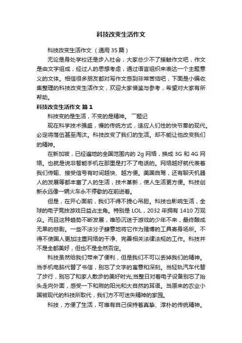 科技改变生活作文（通用35篇）