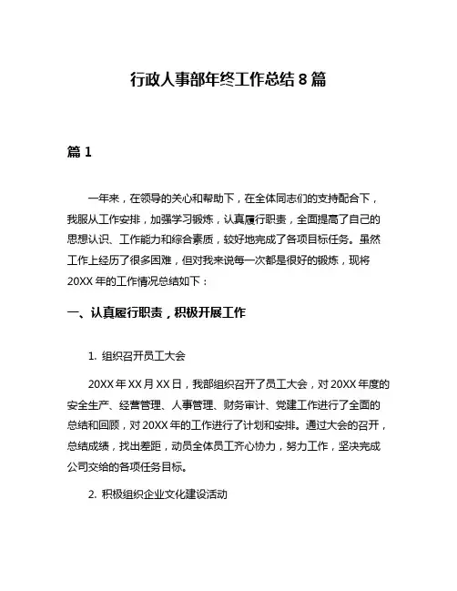 行政人事部年终工作总结8篇