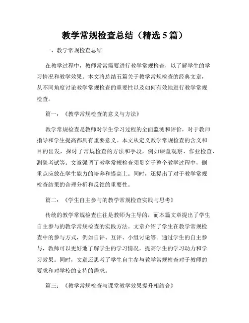 教学常规检查总结(精选5篇)
