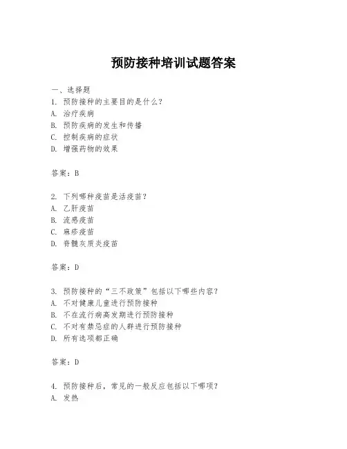 预防接种培训试题答案