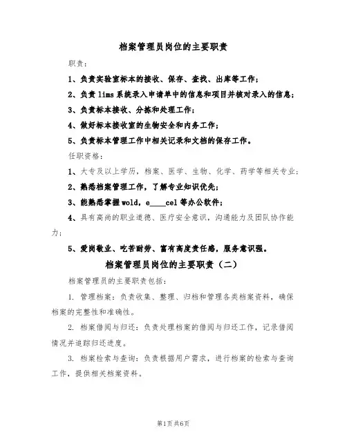 档案管理员岗位的主要职责（五篇）