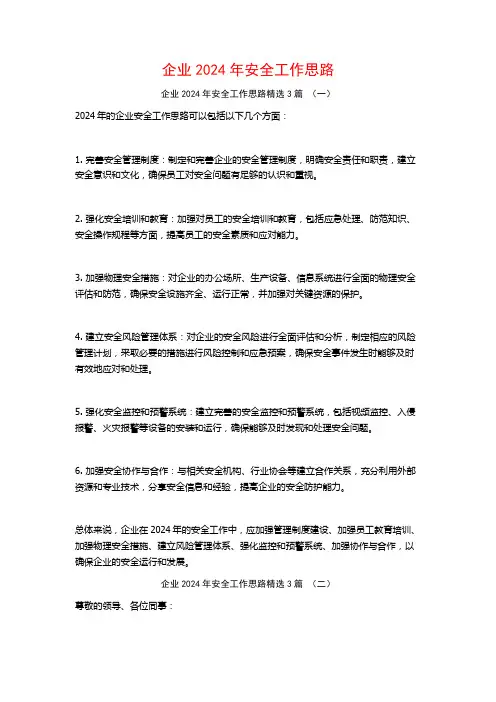 企业2024年安全工作思路3篇