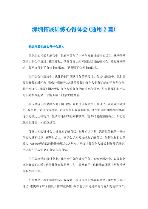 深圳拓展训练心得体会(通用2篇)