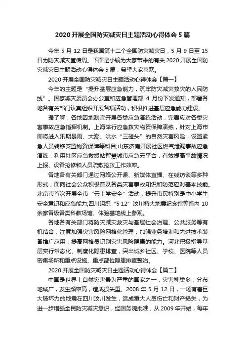2020开展全国防灾减灾日主题活动心得体会5篇