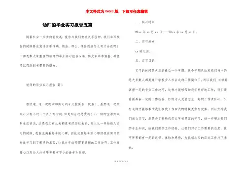 幼师的毕业实习报告五篇