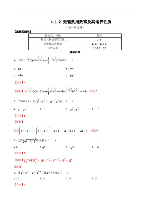 4.1.2 无理数指数幂及其运算性质 同步练习(人教A版必修一)(解析版).