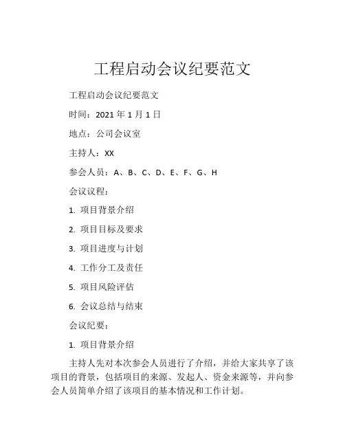 工程启动会议纪要范文
