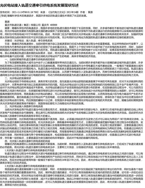 光伏电站接入轨道交通牵引供电系统发展现状综述
