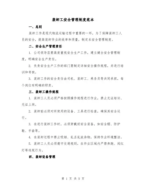 装卸工安全管理制度范本(二篇)