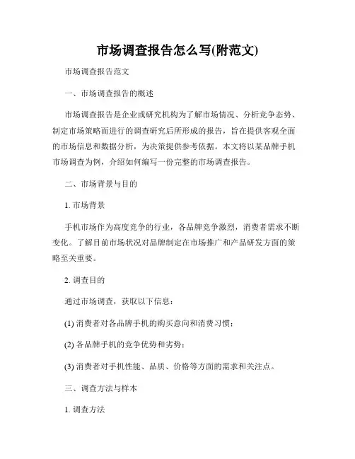 市场调查报告怎么写(附范文)