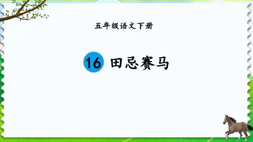 部编版五年级语文下册 田忌赛马 课件