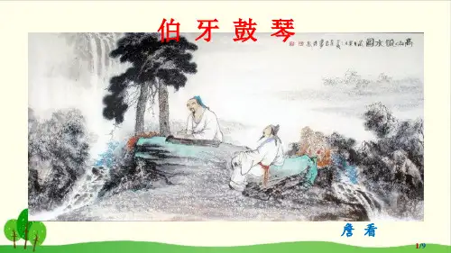 人教部编版教材  伯牙鼓琴精品教学PPT1
