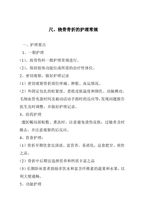 尺桡骨骨折护理常规