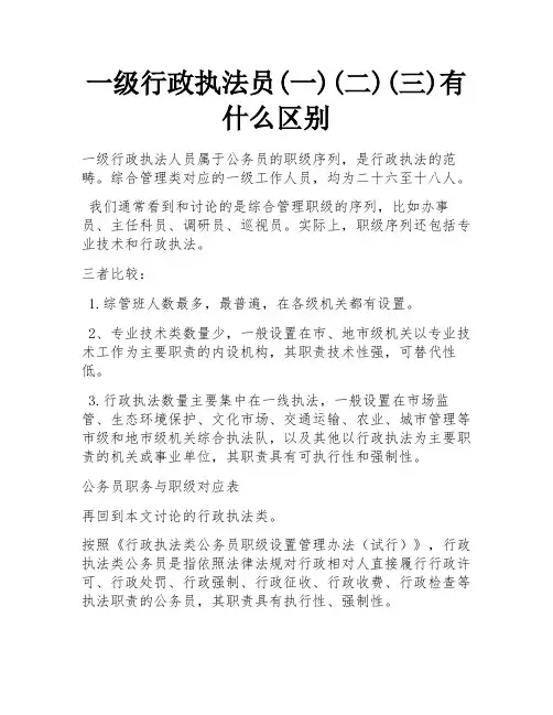 一级行政执法员(一)(二)(三)有什么区别