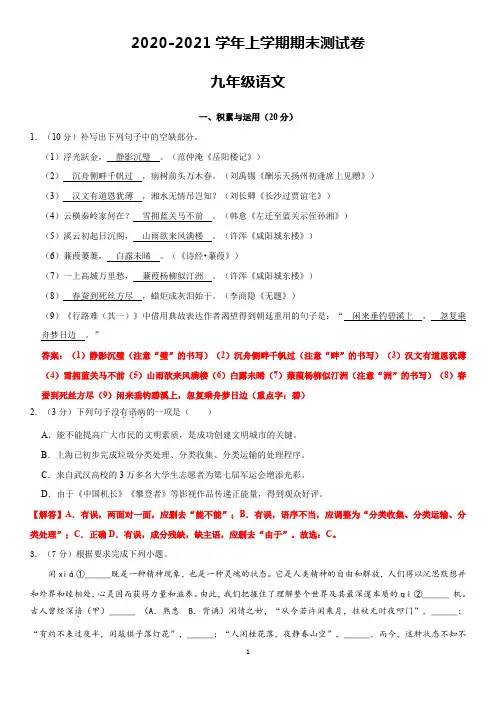 2020-2021学年九年级语文上学期期末测试卷(解析版)