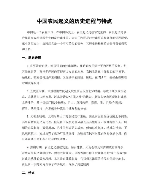 中国农民起义的历史进程与特点