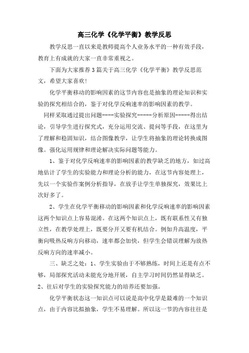 高三化学《化学平衡》教学反思
