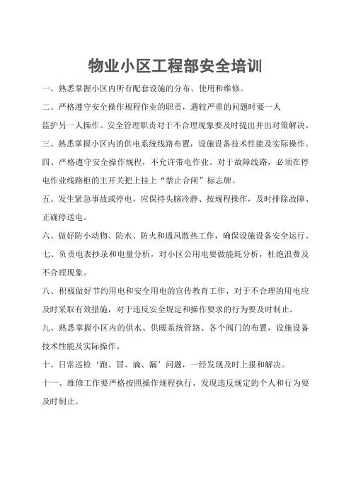 物业小区工程部安全培训