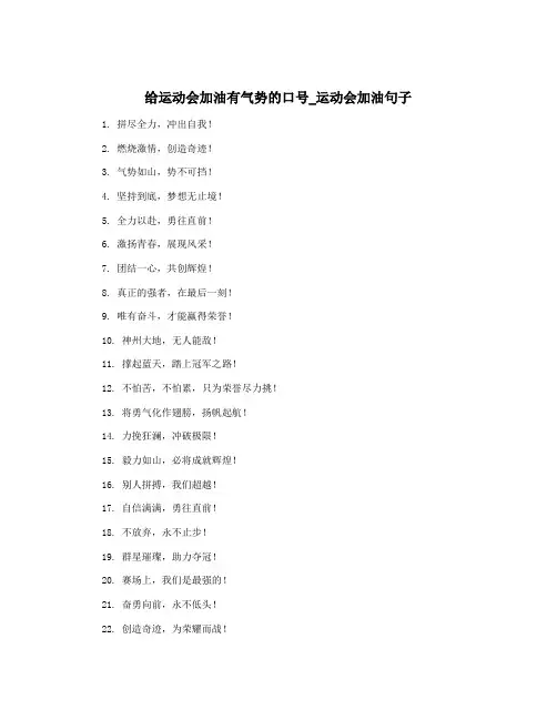 给运动会加油有气势的口号_运动会加油句子