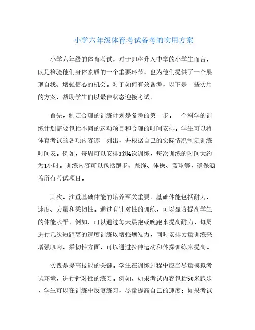小学六年级体育考试备考的实用方案