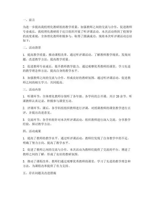 理化教研组听评课总结