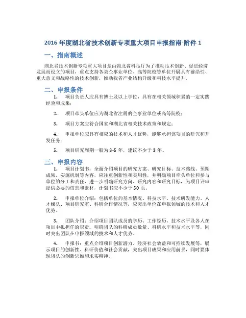 2016年度湖北省技术创新专项重大项目申报指南-1