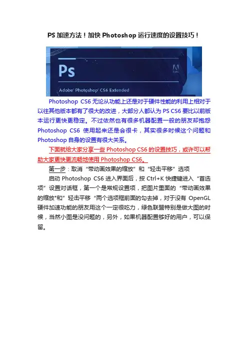 PS加速方法！加快Photoshop运行速度的设置技巧！