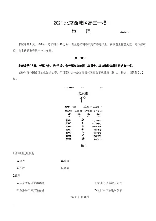 北京市地理高三一模2020~2021试卷西城区含答案