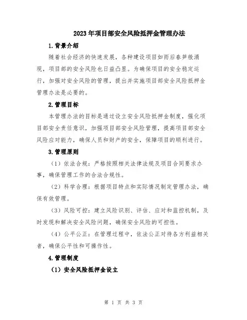 2023年项目部安全风险抵押金管理办法