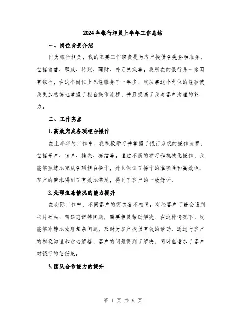 2024年银行柜员上半年工作总结(3篇)
