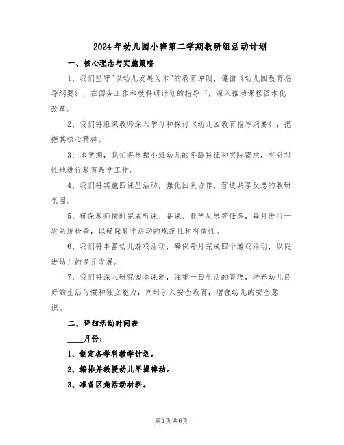2024年幼儿园小班第二学期教研组活动计划（4篇）