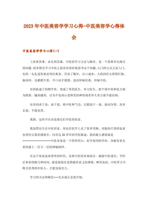 2023年实用文_中医美容学学习心得-中医美容学心得体会