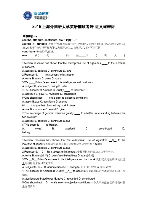 2016上海外国语大学英语翻硕考研-近义词辨析
