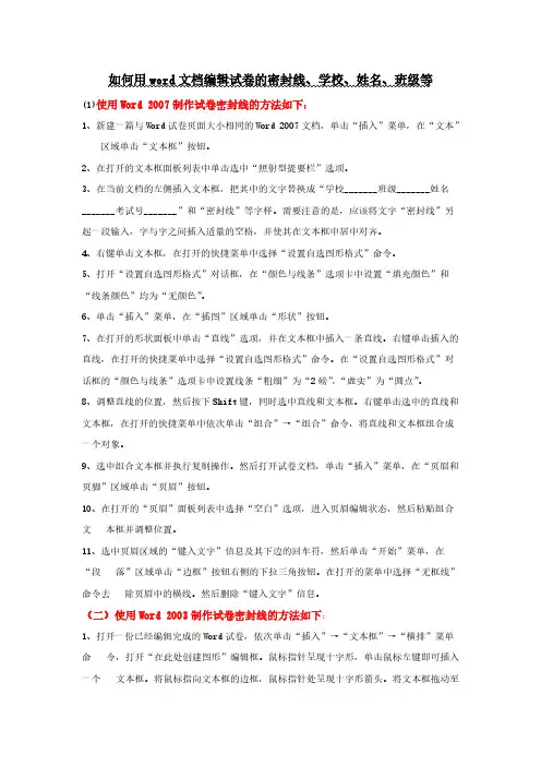 如何用word文档编辑试卷的密封线、班级、姓名等-推荐下载