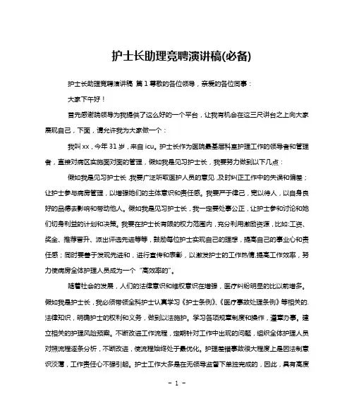 护士长助理竞聘演讲稿(必备)