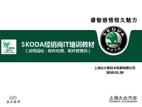 上海大众系统培训讲义配件经理、配件管理员