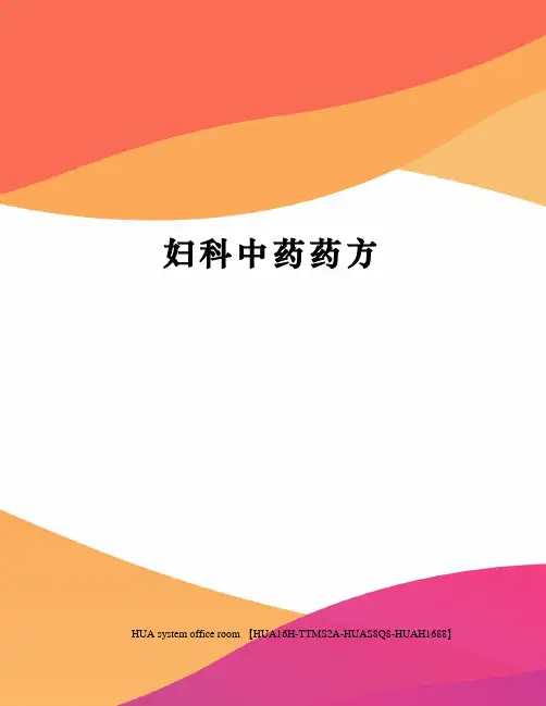 妇科中药药方完整版