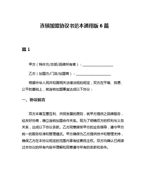 连锁加盟协议书范本通用版6篇