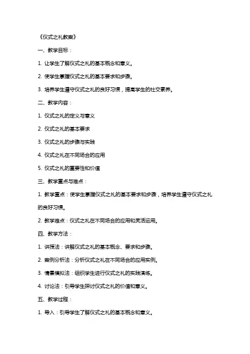 《仪式之礼教案》