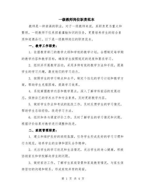 一级教师岗位职责范本（2篇）