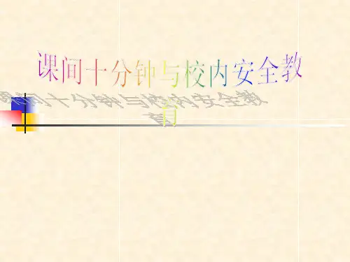 课间安全教育(小学部)精品PPT课件