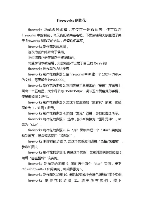 fireworks制作花