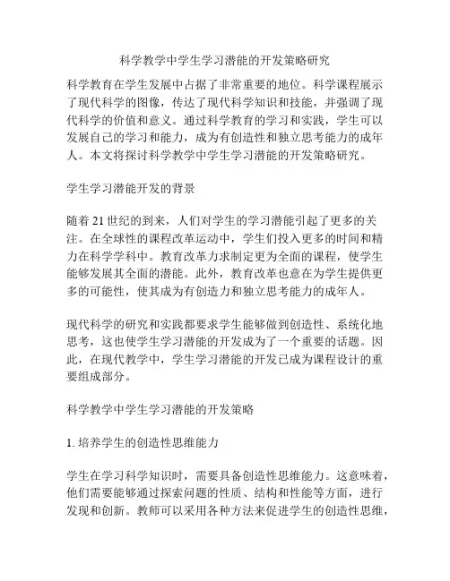 科学教学中学生学习潜能的开发策略研究